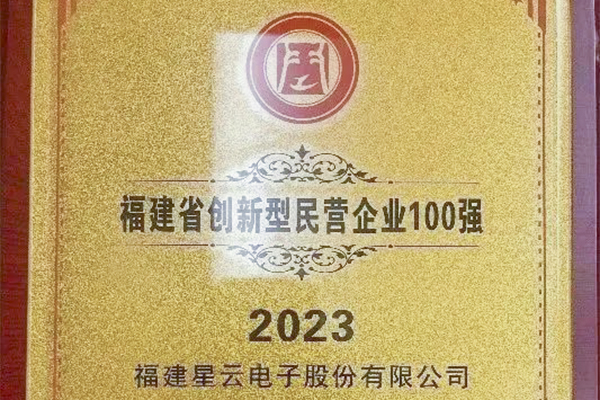 betway必威入围“2023福建省创新型民营企业100强”